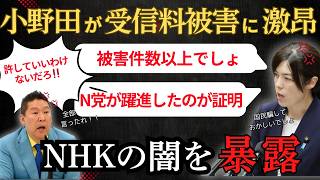 【参議院】「NHKは国民からどれだけ搾取するつもりだ！」小野田がNHKの暴挙に怒りの声をあげる…　　＃自民党　＃小野田紀美　＃NHK　＃受信料