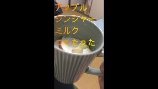 【速攻料理】伝説のアップルジンジャーミルク