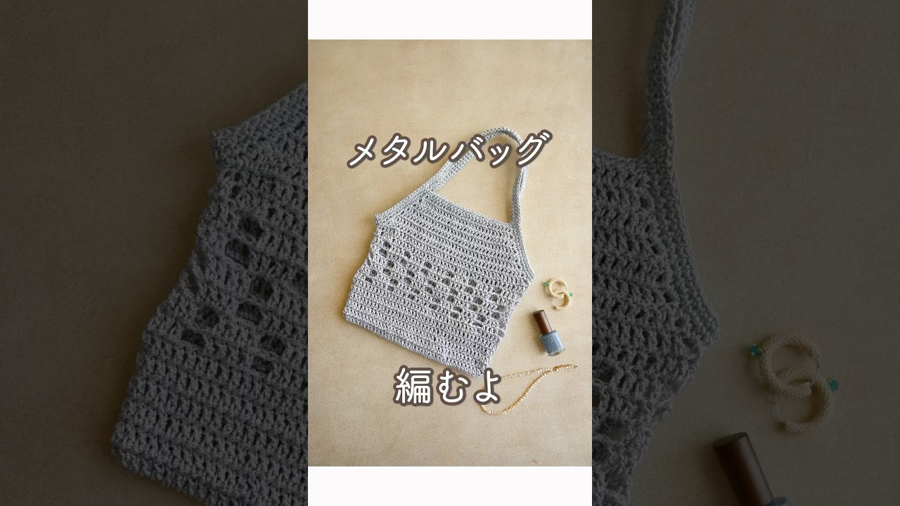 【かぎ針編み】メタルスクエアバッグ💠/長編みベース/メタリックヤーンで編む　#shorts