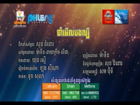 PHLENG RECORDS VCD VOL 24  Cham Merl Bong Labey ចាំមើtinលអូនល្បី ម៉ាទីន  Matin