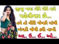 Jiju Dhire Dhire Gujarati Emotional Story Suvichar Family Story Jija Sali