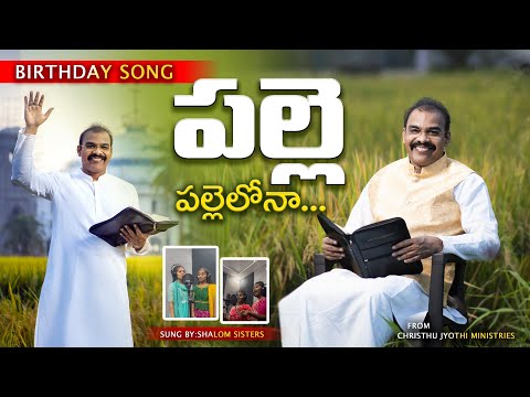 పల్లెపల్లెలోనా - Birthday Song - Rev.Dr.S.Paulson Raj garu - Christhu Jyothi Ministries