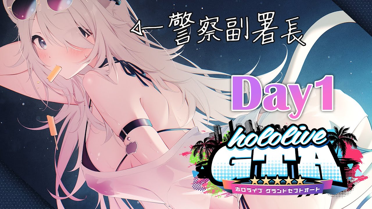 【#holoGTA】ホロスサントスの平和は我々警察にまかせろください!副署長ししろん視点:DAY1【獅白ぼたん/ホロライブ】