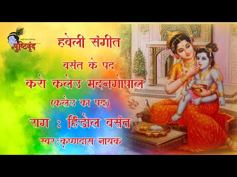 Karo Kaleu Madangopal | करो कलेउ मदनगोपाल |  Kaleu Ka Pad | Raag : Hindol Vasant