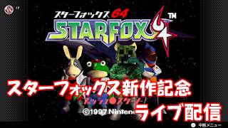【スターフォックス64】新作記念！【ライブ配信】