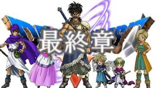 ドラクエ5実況…その後…
