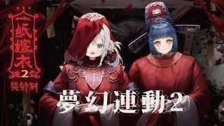 [Vtub] 西園寺兆兆x根墨 紙嫁衣2 攻守交換