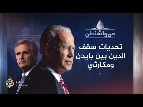 من واشنطن تحديات سقف الدين الأمريكي بين بايدن ومكارثي