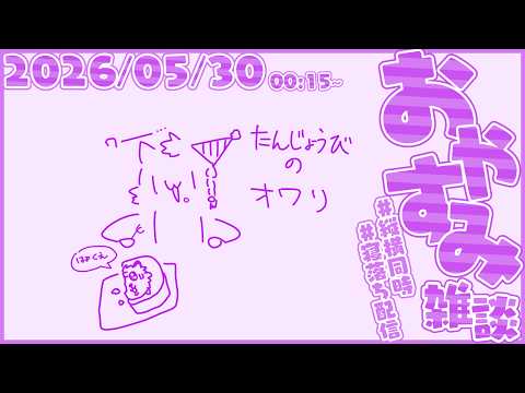 お誕生日おわりの雑談【尾弐束タイガ】
