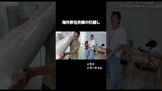 海外移住夫婦の引越しテクニック🇹🇭 #タイ移住 #海外移住 #プーケット #Phuket #海外旅行