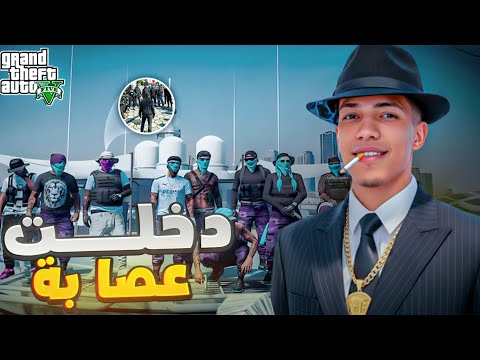 الحياة الواقعية: أخطر قرار درتو فـ GTA RP دخلت عصابة 😨 في اكبر مدينة المغربية   |GTA RP LIVE  MAROC