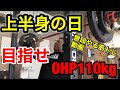 オーバーヘッドプレス110kgを目指して！僕が普段やる上半身トレーニング！オーバーヘッドプレス、ベンチプレス、懸垂【前編】