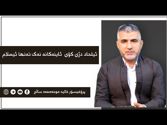 ئیلحاد دژی کۆی ئاینەکانە نەک ئیسلام