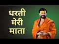 Dharti Meri Mata P Giribapu