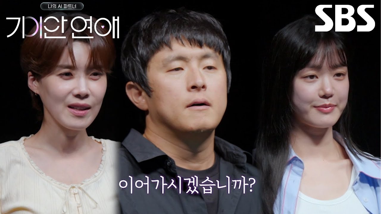 [10월 1일 예고] 기안84×장도연×이유비, AI와 마지막 데이트 후 찾아온 최종 선택!