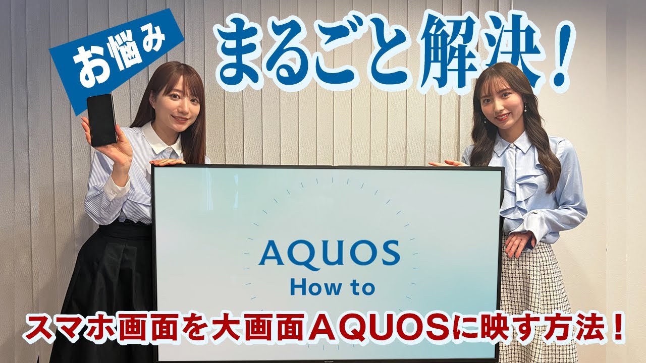 スマホ画面をテレビAQUOSに映す便利な使い方をご紹介