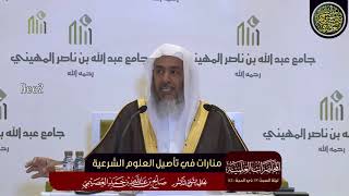 صورة محاضرة (منارات في تأصيل العلوم الشرعية) | ليلة السبت ٢٣ ذي الحجة ١٤٤٠ | الشيخ صالح العصيمي