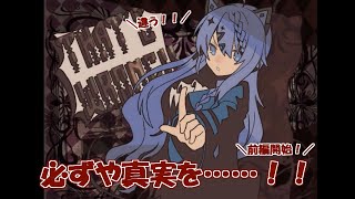 犯人は誰？真実を暴け！！ 1BITHEART【part3】『ミツ※女性実況※』