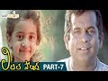 Little Soldiers Telugu Full Movie HD Baby Kavya Heera Brahmanandam Baladitya Part 7