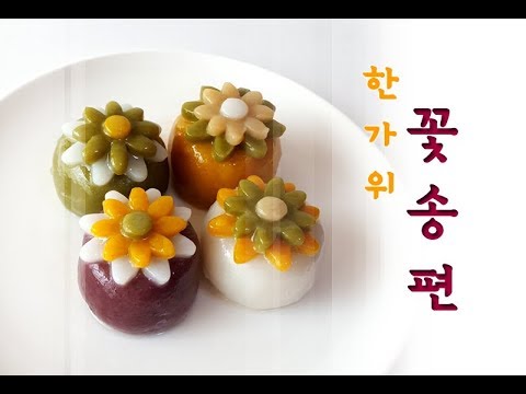 ::rice cake:: 송편만들기 Rice cake for Chuseok, ''Songpyeon"
