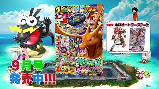 【コロコロCM】9月号 発売中！