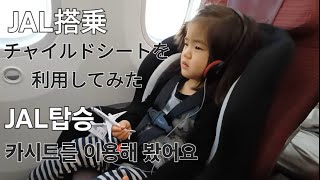 【快適すぎた/넘 편함】JALに乗って初めてチャイルドシートを利用してみた/JAL에서 무료로 카시트를 대여해 봤어요