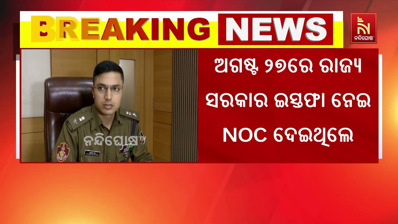 ଭୁବନେଶ୍ଵର ଡିସିପି ଜଗମୋହନ ମୀନାଙ୍କ ଇସ୍ତଫା ଗୃହୀତ ; ଇସ୍ତଫ