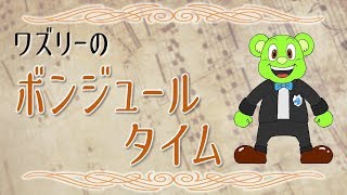 ワズリーのボンジュールタイム ＃2