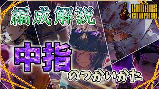 【リンバス】編成解説：中指編成の使い方【Limbus Company】