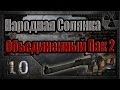 Народная Солянка + Объединенный Пак 2 / НС+ОП2 # 010. Зачистка Агропрома ...