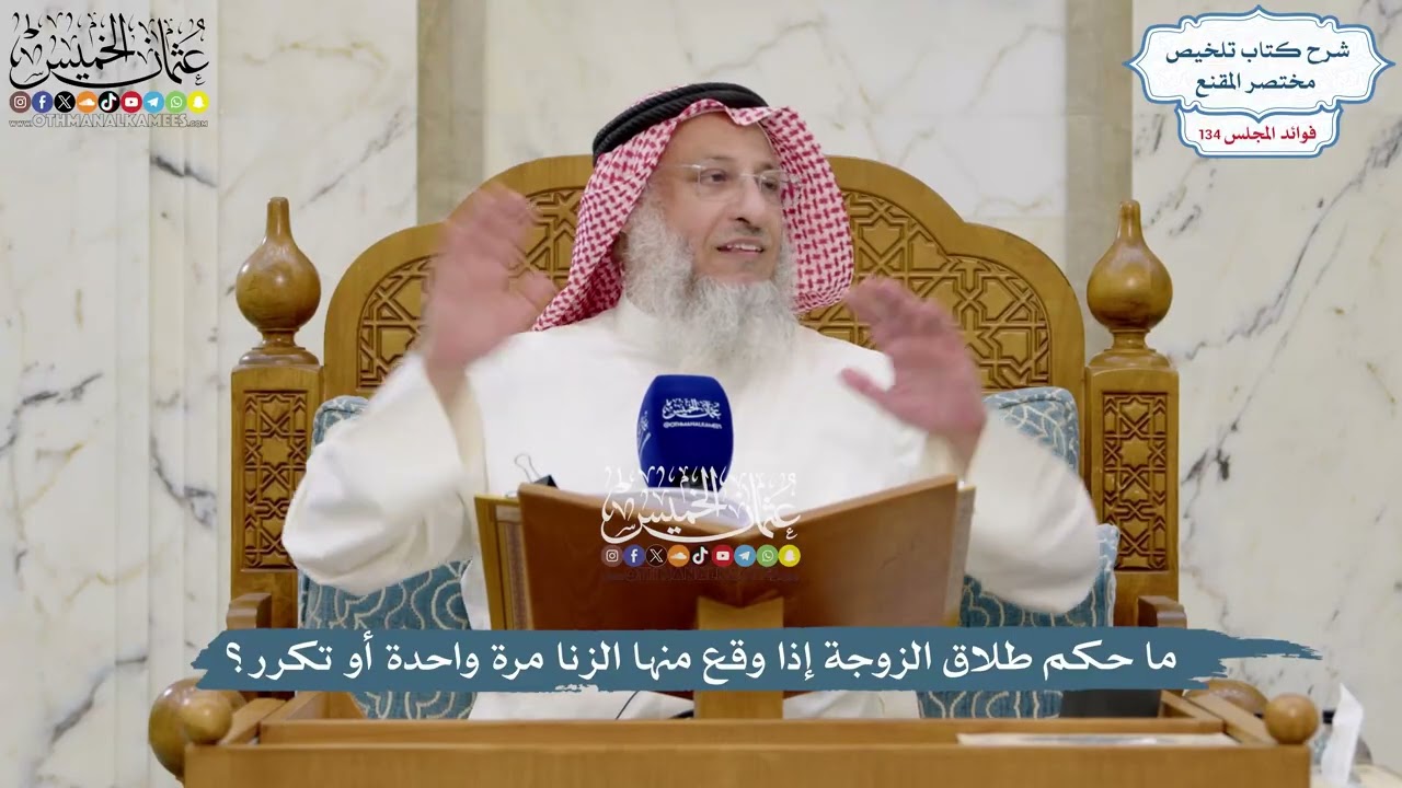 5630 - ما حكم طلاق الزوجة إذا وقع منها الزنا مرة واحدة أو تكرر؟ - عثمان الخميس
