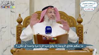 5630 - ما حكم طلاق الزوجة إذا وقع منها الزنا مرة واحدة أو تكرر؟ - عثمان الخميس
