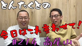 ＃214 高尾山