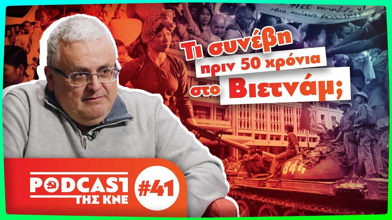 Τι συνέβη πριν 50 χρόνια στο Βιετνάμ; | Podcast της ΚΝΕ - Επ. 41