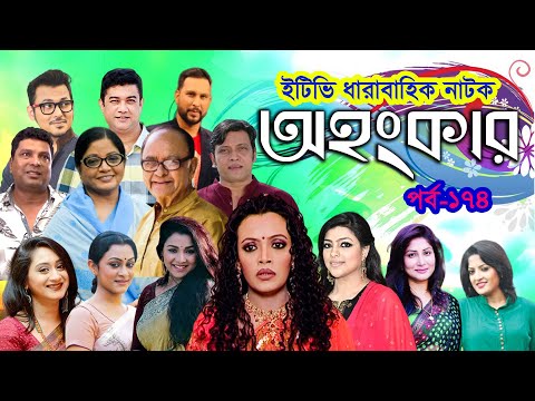 ধারাবাহিক নাটক ‘‘অহংকার’’ পর্ব-১৭৪