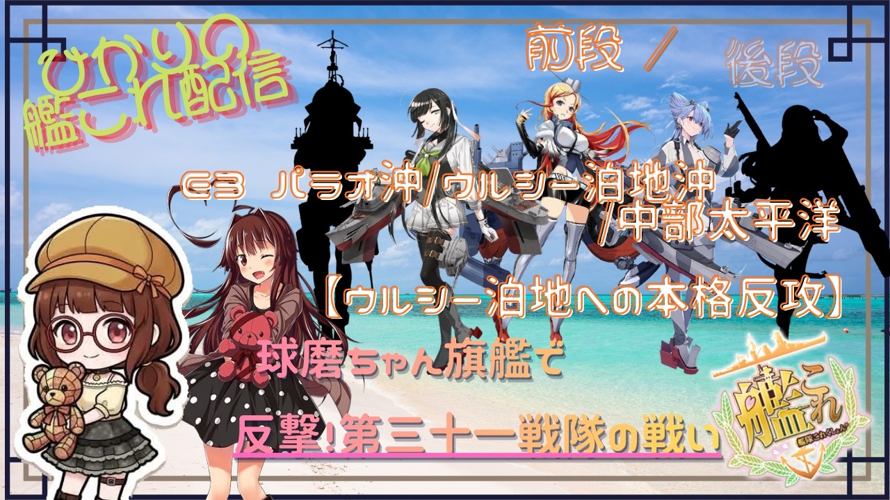 【艦これ】球磨旗艦E３甲！E3-2いうことないので雑談！【八熊ひかり/Vtuber】