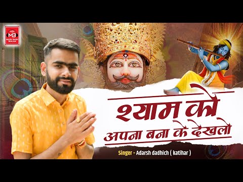 श्याम को अपना बना के देख लो | Shyam Ko Apna Bana Ke Dekh Lo | Adarsh Dadhich "Katihar" | 2023 Bhajan