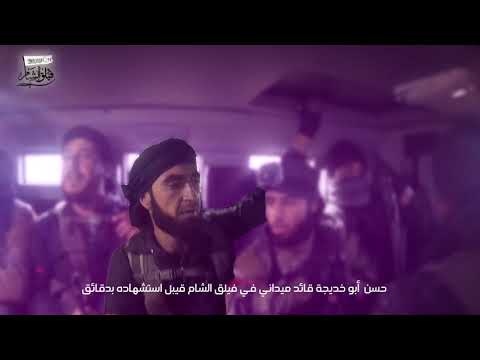 برومو لمشاهد مميزة من معركة تحرير بلدة الخوين في ريف ادلب الجنوبي من قبل فيلق الشام