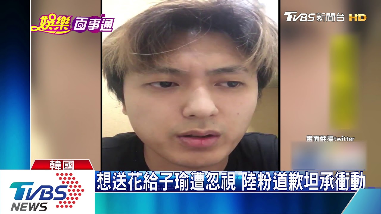 子瑜遭鹹豬手摸肩! 陸粉坦承逾矩道歉