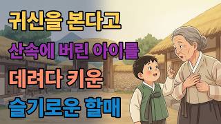 Download lagu 귀신을 본다고 산속에 버린 아이를 데려다 키운 슬기로운 할매 야담ㅣ민담ㅣ설화ㅣ야사ㅣ조선야담ㅣ옛날이야기ㅣ오디오북ㅣ권성징악 mp3