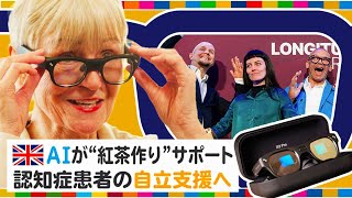 「AIスマートメガネ」で認知症患者の自立支援 　紅茶作りから歯磨きまで… 「自信を取り戻す助け」に【地球を笑顔にするWEEK】｜TBS NEWS DIG