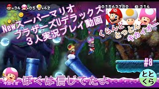 #8 とっとん＆くらんど＆キカイオーがやる「NewスーパーマリオブラザーズUデラックス」【ととくら】【Switch】