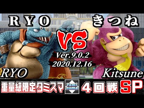 【スマブラSP】重量級限定タミスマ 4回戦 RYO(キングクルール) VS きつね(ドンキーコング) - オンライン大会