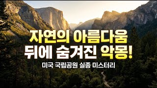 Download lagu [미제사건] 미국 국립공원에서 사라진 아이들 이야기 | 미제사건 | 미스터리 | 실종 | mp3
