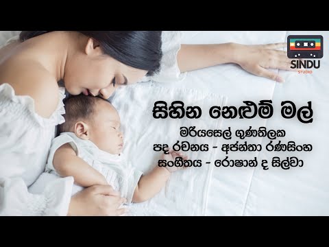 Sihina Nelum Mal | සිහින නෙළුම් මල් | Mariyazel Gunathilaka (Lyrics)