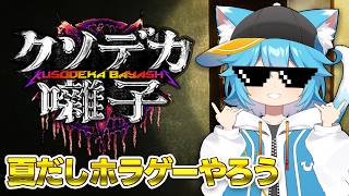 【クソデカ囃子】ク　ソ　デ　カ　囃　子【vtuber】 #クソデカ囃子 #ホラゲー