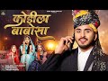 New Banna Banni Song 2024 कोडीला बाबोसा Sunil Bhati Sonu Kanwar Om Siyol Nim