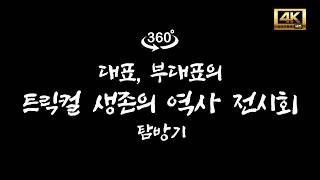 Download lagu [VLOG] 트릭컬 생존의 역사 전시회 360도 탐방기 mp3