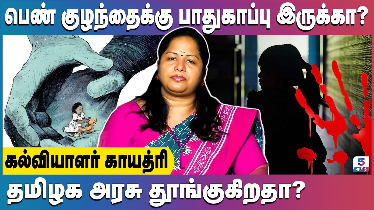 10 வயது சிறுமிக்குப் பாலியல் தொல்லை | Educator Gayathri