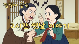 잠잘때 듣는 옛날 이야기👍 민담 ㅣ전설 ㅣ설화 ㅣ야사